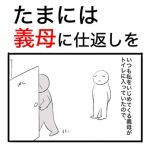 【爽快】いつもいじめる義母にたまには仕返ししようと思ったら‥