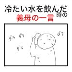 【衝撃】冷たい水を飲んでいたら義母がガミガミ噛み付いてきたがその後に‥
