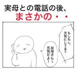 実母と電話をし終わった後の義母出没恐怖体験。
