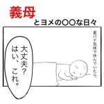 夏バテ気味で休んでいた時、義母が急に優しくしてきたと思ったら‥