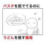 パスタを茹でていたのにうどんが食べたいと言う義母にカルボナーラを出した結果。