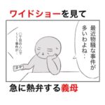 ワイドショーを見て怯えながら怒る義母の2秒後がヤバかった。