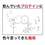プロテインを飲んでいたら義母が攻めてきたので、ある言葉を使って対処してみたら成功した話。
