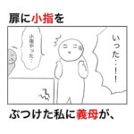扉に小指をぶつけた時に義母からかけられた言葉がひどすぎて二重で泣けた話。