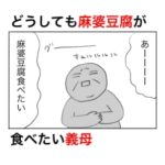 麻婆豆腐を食べたい気持ちが強すぎる義母に仕方なく作ってあげたら散々な結果だった。