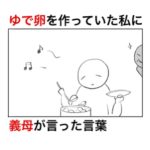 ゆで卵を作っていただけなのに、義母が勘違いして暴走していた話。