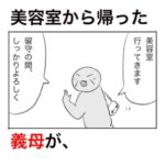 美容室から帰ってきたダサすぎる髪型の義母に、留守中の行動を暴かれた。