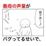 わざと小さい声で話しかけてくるくせに、悪口の声だけはバカでかい義母