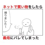 嫁のネットショッピングを知った義母の行動が半分犯罪で引いた話