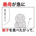 どうしても餃子を食べたい義母の全力演技に騙されて手作り餃子を出した結末。