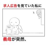 求人広告を見ていたら義母が絡んできたので言い返してみたら震えて発狂した話。