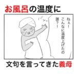 お風呂の温度への不満をぶちまけにきた義母に余計なことを言った義父。