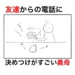 久しぶりにかかってきた友人からの電話を疑って失礼なことを連発する義母。
