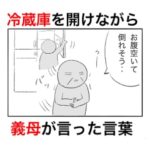 お腹を空かせて冷蔵庫を漁った義母が、大袈裟に騒ぎ立てた理由がほぼいじめだった話。