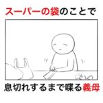 スーパーの袋についてムキになった義母が息切れしていたけど残念ながら倒れなかった話。
