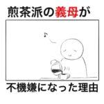 煎茶派のはずの義母にコーヒーを頼まれてしぶしぶ淹れたらトンデモナカッタ話。