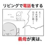 リビングで電話をする義母の横柄すぎる態度と、性格の悪さを実感するオチ。