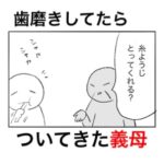 歯磨きをしていたらどこまでもどこまでも付いてくる私のことが大好きな義母シズヨ。