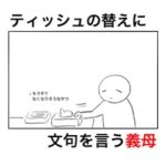 ティッシュの替えを出しただけで人間性の話をしてきた義母をスルーしたら肩をユサユサされた話。