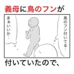 鳥のフンがついた義母がとったマジでクソな対応。