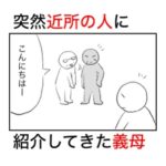 義母と近所の人の立ち話中に通りかかったら、悪口を交えて雑に紹介された話。