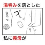 湯呑みを落とした瞬間、ここぞとばかりに責めてきて頭の悪さまで指摘してくる頭の悪い義母。
