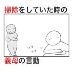 掃除をしている横でずっと見ている義母の目的が暇人すぎた話。