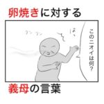 甘い卵焼きについて偏見を持った義母が言った悪口がなかなかだった話。