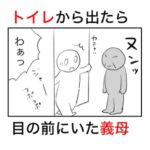 トイレから出たらなぜか目の前にいた義母がクソみたいなことを言ってきた。