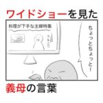 ワイドショーを見て料理が苦手な主婦特集を見ろとしつこく言ってくる義母。