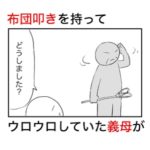 布団叩きを持ってウロウロしていた義母に声をかけたことを全力で後悔した日。