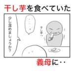 干し芋を固そうに食べている義母に温めるか聞いたら変なこだわりを出してきた。