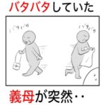 バタバタしている義母に声をかけたら最悪の結果になった話