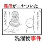 珍しく洗濯物を畳んでいた義母の狙いと超絶ムカつくニヤケ顔。