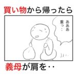 買い物から帰った後、義母から必ずされるアレのチェックとジャッジ。