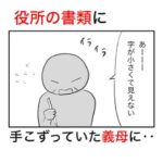 役所の書類が見えにくそうな義母に声をかけたら、性格が悪すぎて震えた話。