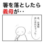 食事中に箸を落としたら、義母の顔がすんげーデカくなってすんげー顔で見てきた話
