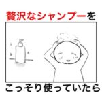 お気に入りのシャンプーを大切に使っていたら、ある日義母からのトンデモないメモが貼ってあった話。