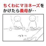 ちくわにマヨネーズをかけて食べていた時に、義母が言ってきた言葉と義父のナイスな返し。
