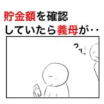 貯金額を確認していたら後ろに義母が立っていたので指摘したら、キレながら言ってきた言葉が酷すぎた。