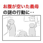 お腹がすいた義母の発言がモラハラすぎて終わっていた話。