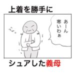 上着を勝手に着ていた義母がゴリゴリに責めてきて最後ちゃんとバチが当たった話。