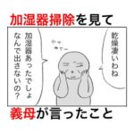 加湿器の掃除についてネチネチ言う義母をギャフンと言わせたくてピカピカにしてみた話。