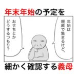 10月になった途端、具体的な年末年始の話をしてくる義母が言い過ぎで草。