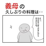 義母が作った料理を誰も食べないので頂いてみたら、なぜか小声でバチくそ怒られた話。