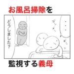 お風呂掃除をしていたらずーっとそばに立っている義母に理由を聞いたら怖すぎた。