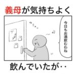 義母が気持ちよさそうに飲んでいた飲み物が残念ながらアレだった話。