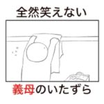 洗濯物を干していたらいたずらをしてきた義母の表情がクズすぎた話。