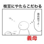 枝豆にやたらとこだわって一人テンパる義母。