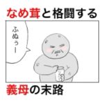 なめ茸を開けようとしている義母に声を掛けたら、意味不明な怒り方をしてきた。